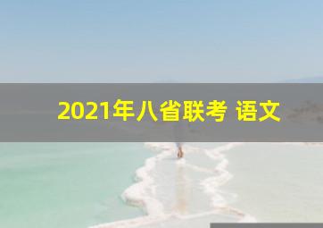 2021年八省联考 语文